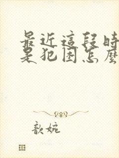 最近这段时间老是犯困怎么回事