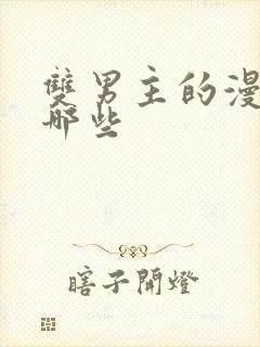 双男主的漫画有哪些封面