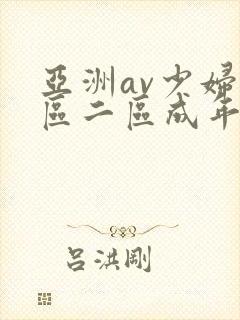 亚洲av少妇一区二区成年男人