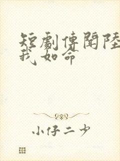 短剧传闻陆总爱我如命