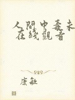 人间中毒未删减 在线观看