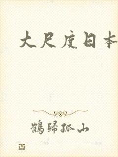 大尺度日本床戏