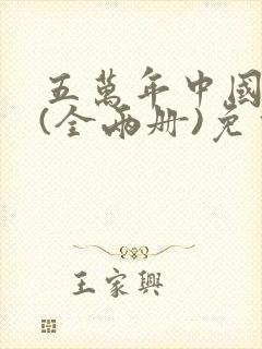 五万年中国简史(全两册)免费阅读全文