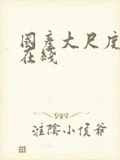 国产大尺度激情在线