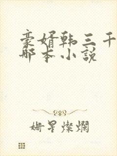 豪婿韩三千抄袭哪本小说