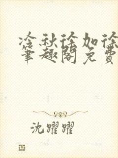 冷秋徐加徐弈秋笔趣阁免费阅读