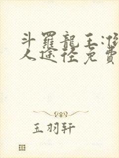 斗罗龙王:倒吊人途径免费阅读