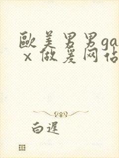 欧美男男gayⅹ做爰网站