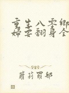 重生八零乡下媳妇要翻身全文免费