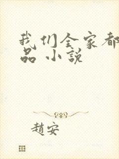 我们全家都是极品 小说