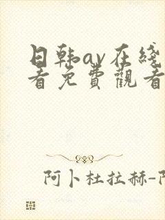 日韩av在线观看免费观看网站