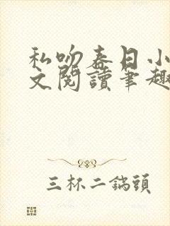 私吻春日小说全文阅读笔趣阁最新章节封面