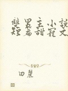 双男主小说推荐短篇甜宠文封面