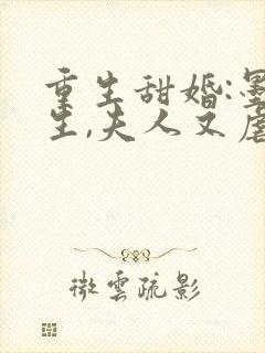 重生甜婚:墨先生,夫人又虐渣了