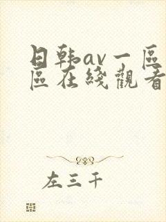 日韩av一区二区在线观看不卡