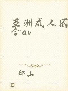 亚洲成人国产综合av