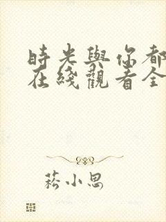 时光与你都很甜在线观看全集免费播放