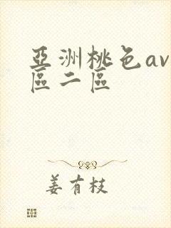 亚洲桃色av一区二区
