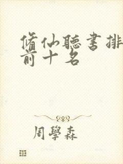 修仙听书排行榜前十名