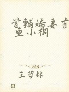 首辅娇妻有空间 鱼小桐