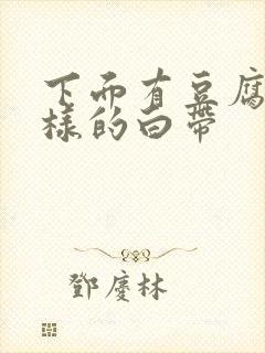 下面有豆腐渣一样的白带