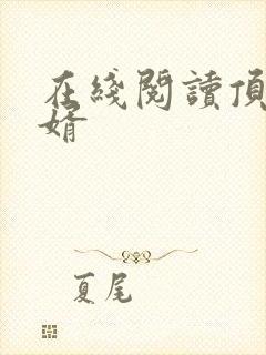 在线阅读顶级豪婿