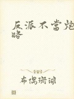 反派不当炮灰攻略