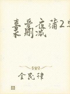 喜爱夜蒲2粤语未删减