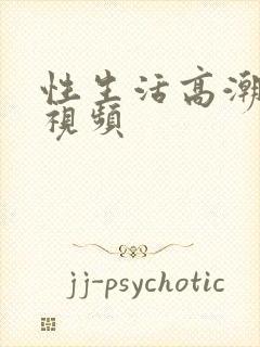 性生活高潮叫床视频