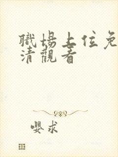 职场上位免费高清观看