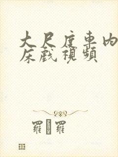 大尺度车内床震床戏视频