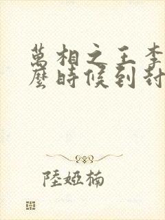 万相之王李洛什么时候到封侯