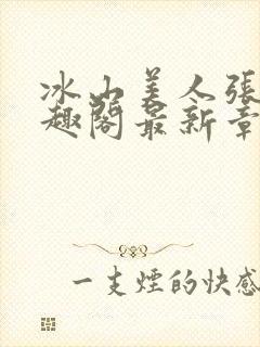 冰山美人张娴笔趣阁最新章节列表