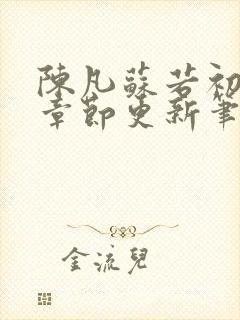 陈凡苏若初最新章节更新笔趣阁