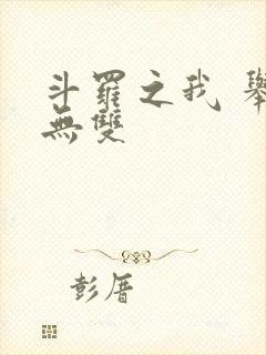 斗罗之我 举世无双