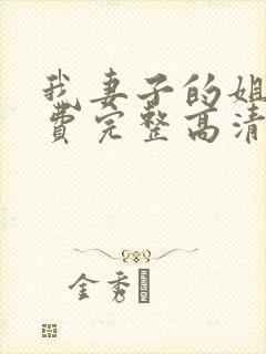 我妻子的姐姐免费完整高清电视剧在