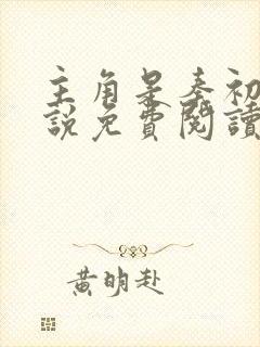 主角是秦初的小说免费阅读