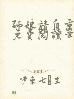 师娘请自重全文免费阅读笔趣阁