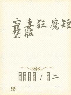 宠妻狂魔短剧完整版