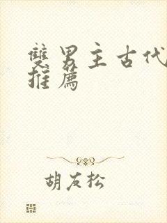 双男主古代小说推荐