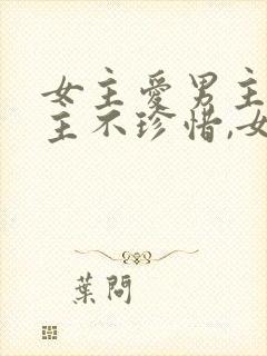 女主爱男主,男主不珍惜,女主放弃