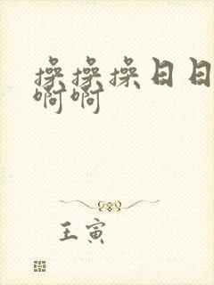 操操操日日日啊啊啊