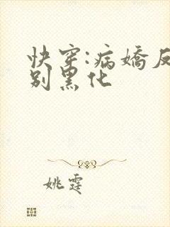 快穿:病娇反派别黑化