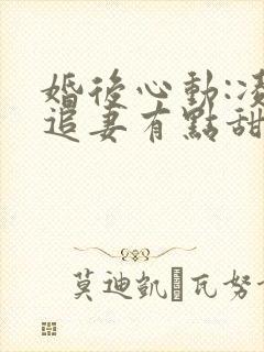 婚后心动:凌总追妻有点甜全文免费