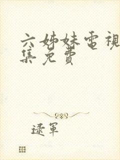 六姊妹电视剧全集免费