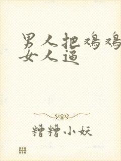 男人把鸡鸡插进女人逼