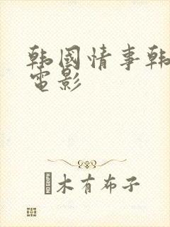 韩国情事韩世雅电影