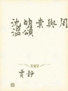 沈明棠与周聿川温颂