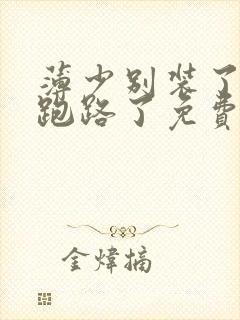 薄少别装了夫人跑路了免费看