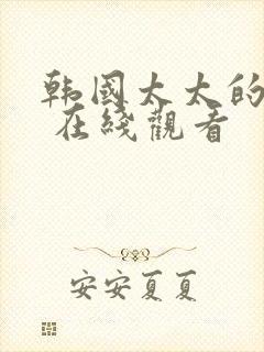 韩国太太的告白 在线观看封面